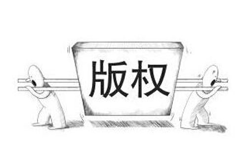 版权